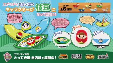 かわいさと実用性を両立！「桃源郷枝豆」ぬいぐるみが