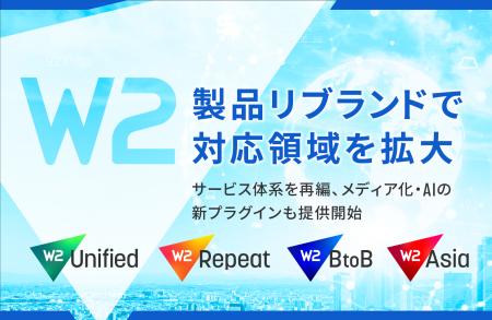 Ｗ２、製品リブランドを実施し対応領域を拡大