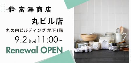 富澤商店 丸ビル店が9月2日（火）にリニューアルオー