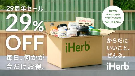 iHerb が9月に創業29周年記念セールを開催！8月26日よ