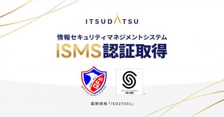 ITSUDATSU、情報セキュリティマネジメントシステム（I