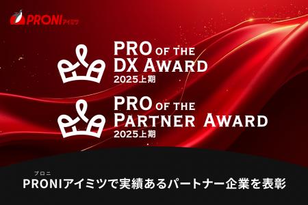 PRONI（プロニ）、中小企業のDX推進や課題解決を加速