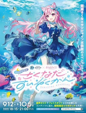 水族館・クリオネ好きVTuber・結城さくなとサンシャイ
