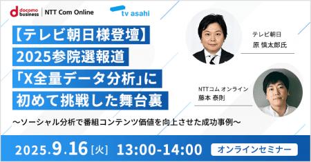 【テレビ朝日様登壇】 2025参院選報道「X全量データ分