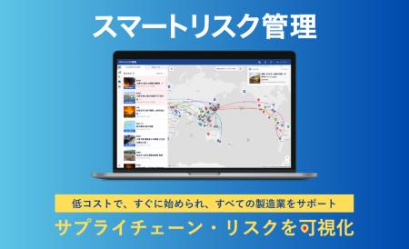 Spectee、サプライチェーン・リスクを可視化する『ス