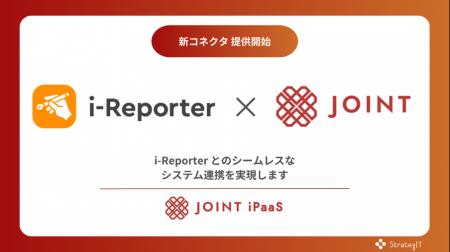 「i-Reporter」との連携用コネクタがSaaS連携ソリュー