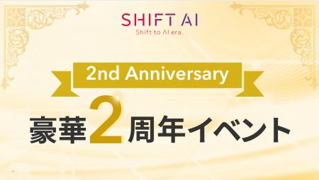 1500名規模のリアルイベント「SHIFT AI 2nd Anniversa