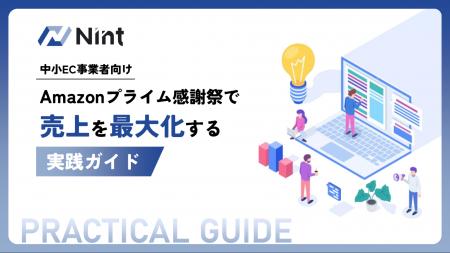 Nint、「Amazonプライム感謝祭」攻略ガイドを無料配布