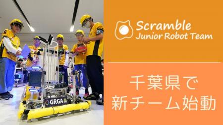 小中学生向けロボット部活動“ジュニアロボットチーム”