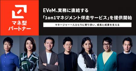 EVeM、実務に直結する「1on1マネジメント伴走サービス