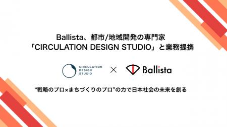 Ballistaと「CIRCULATION DESIGN STUDIO」、都市/地域