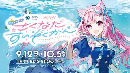 『サンシャイン水族館』×『結城さくな』夜間特別コラ