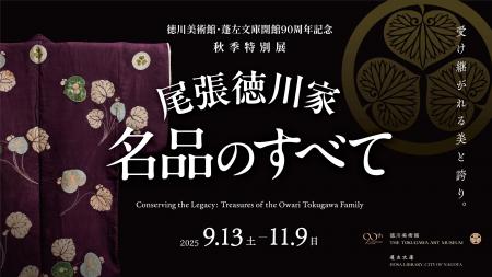 秋季特別展「尾張徳川家 名品のすべて」開催