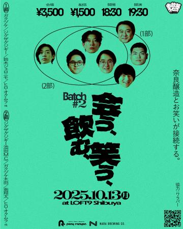 奈良出身芸人や独自に活躍する芸人が一夜限りの集結!?