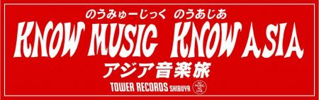 古家正亨がMCのトークショーなど開催アジア音楽を盛り