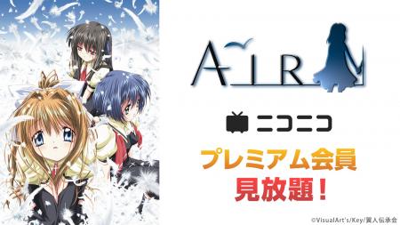 ニコニコ夏休みアニメ企画第2弾　テレビアニメ『AIR』