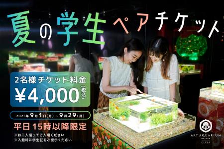 9月は“涼と幻想”を学生だけの特別価格で。〈学生ラス