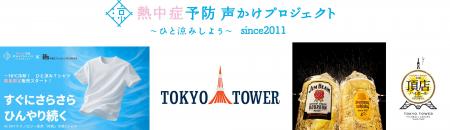 東京タワーの麓から、熱中症予防を共創啓発 熱中症予