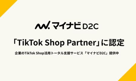 『マイナビD2C』、TikTok Shop 公式パートナーに認定