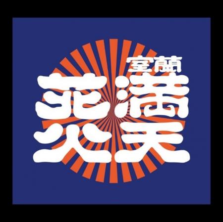 アクティオ「室蘭満天花火2025」オフィシャルパートナ
