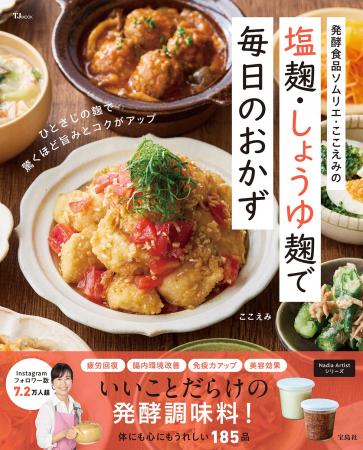 「麹調味料」のお悩み解消！ここえみさん初のレシピ本