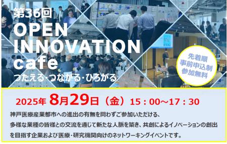 8/29、アンカー神戸で「第36回 OPEN INNOVATION cafe
