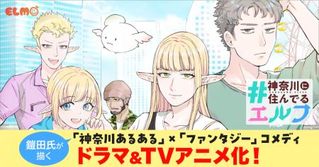 神奈川県ご当地漫画『#神奈川に住んでるエルフ』が、