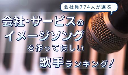 会社員774人が選ぶ