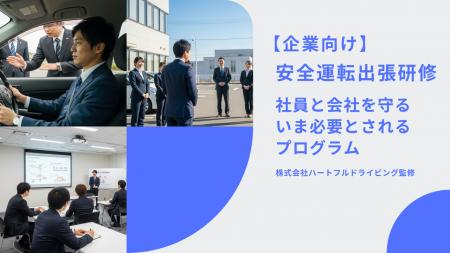 「事故ゼロを企業文化に」──株式会社ハートフルドライ