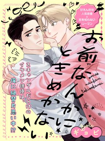 【イケメン俳優×年上リーマン】「お前なんかにときめ