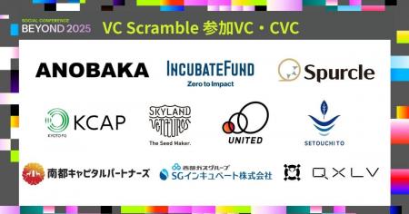 BEYOND2025 壁打ち企画「VCスクランブル」に10社以上