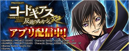 「パチスロ コードギアス 反逆のルルーシュ R2」が無