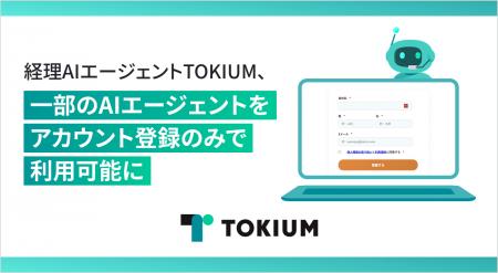 経理AIエージェントTOKIUM、一部のAIエージェントをア