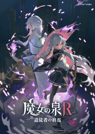 『魔女の泉R：追従者の終焉』8月23日より無料配utf-8