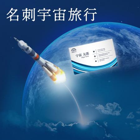 先着390名様限定！名刺を宇宙に飛ばす「名刺宇宙utf-8
