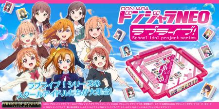 『ラブライブ！シリーズ』のドンジャラNEOが登場！