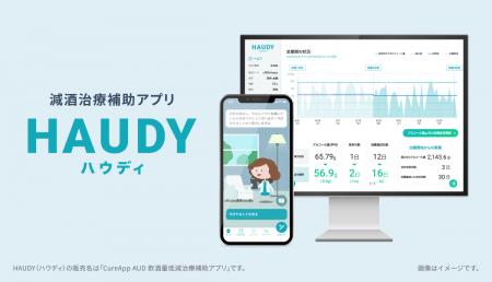 減酒治療補助アプリ「HAUDY（ハウディ）※1」を20utf-8
