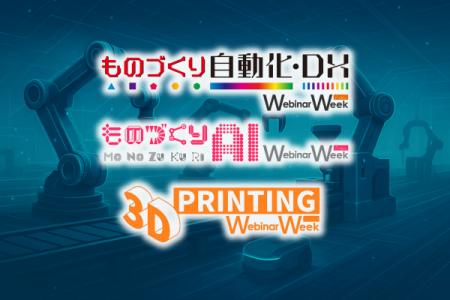 製造業の自動化・DX、3Dプリンティング、AI活用utf-8
