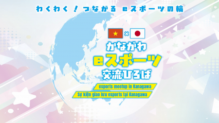 ことばを越える日、eスポーツでつながる輪「かながわe