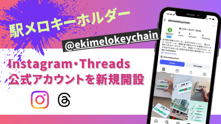 駅メロキーホルダー、X・TikTokに続き Instagram・Thr