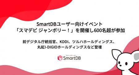 SmartDBユーザー向けイベント「スマデビ ジャンutf-8