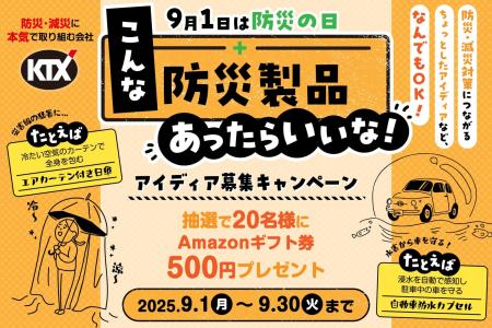 9月1日は「防災の日」。“こんな防災製品あったらい 9月1日は「防災の日」。“こんな防災製品あったらい
