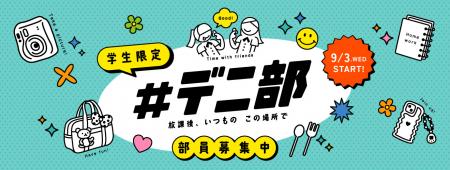 “デニーズ＝青春の舞台”をテーマにした学生応援utf-8