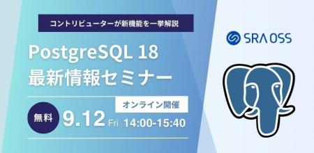 【9/12｜無料ウェビナー】PostgreSQL 18 最新情報セミ