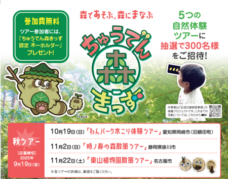 【参加無料!親子イベント】ちゅうでん森きっず 秋ツ 【参加無料!親子イベント】ちゅうでん森きっず 秋ツ