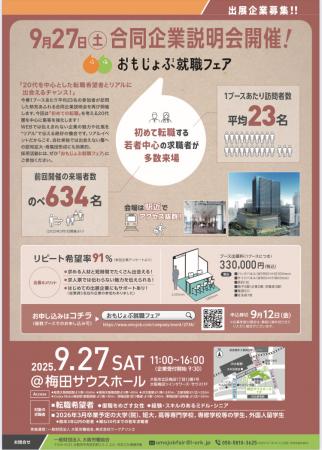 「おもじょぶ就職フェア」9/27(土)＠梅田サウスutf-8