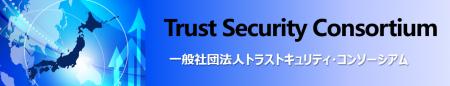 ～国内セキュリティ会社が集結し未来を創る～トutf-8
