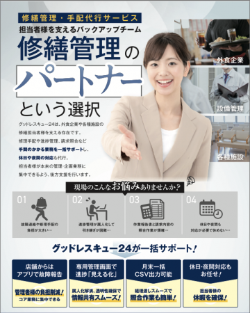 グッドレスキュー24、修繕管理手配代行サービスutf-8