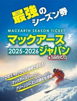 ２つの最強シーズン券を絶賛販売中！！