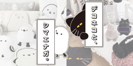 【ニトリ デコホーム】「デコネコと、シマエナガ。」